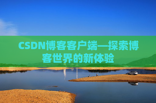 CSDN博客客户端—探索博客世界的新体验