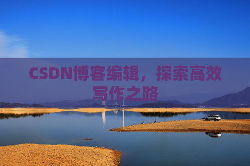 CSDN博客编辑，探索高效写作之路