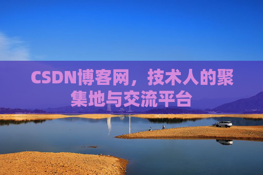 CSDN博客网，技术人的聚集地与交流平台